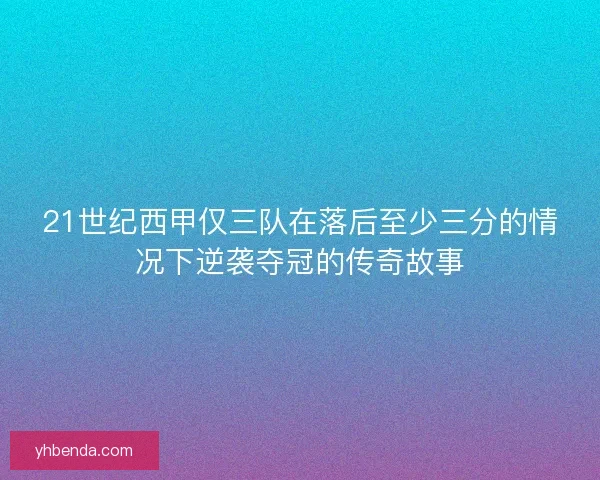 21世纪西甲仅三队在落后至少三分的情况下逆袭夺冠的传奇故事