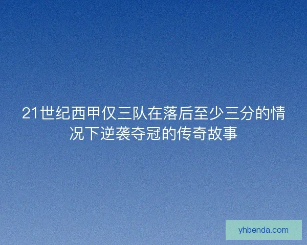21世纪西甲仅三队在落后至少三分的情况下逆袭夺冠的传奇故事